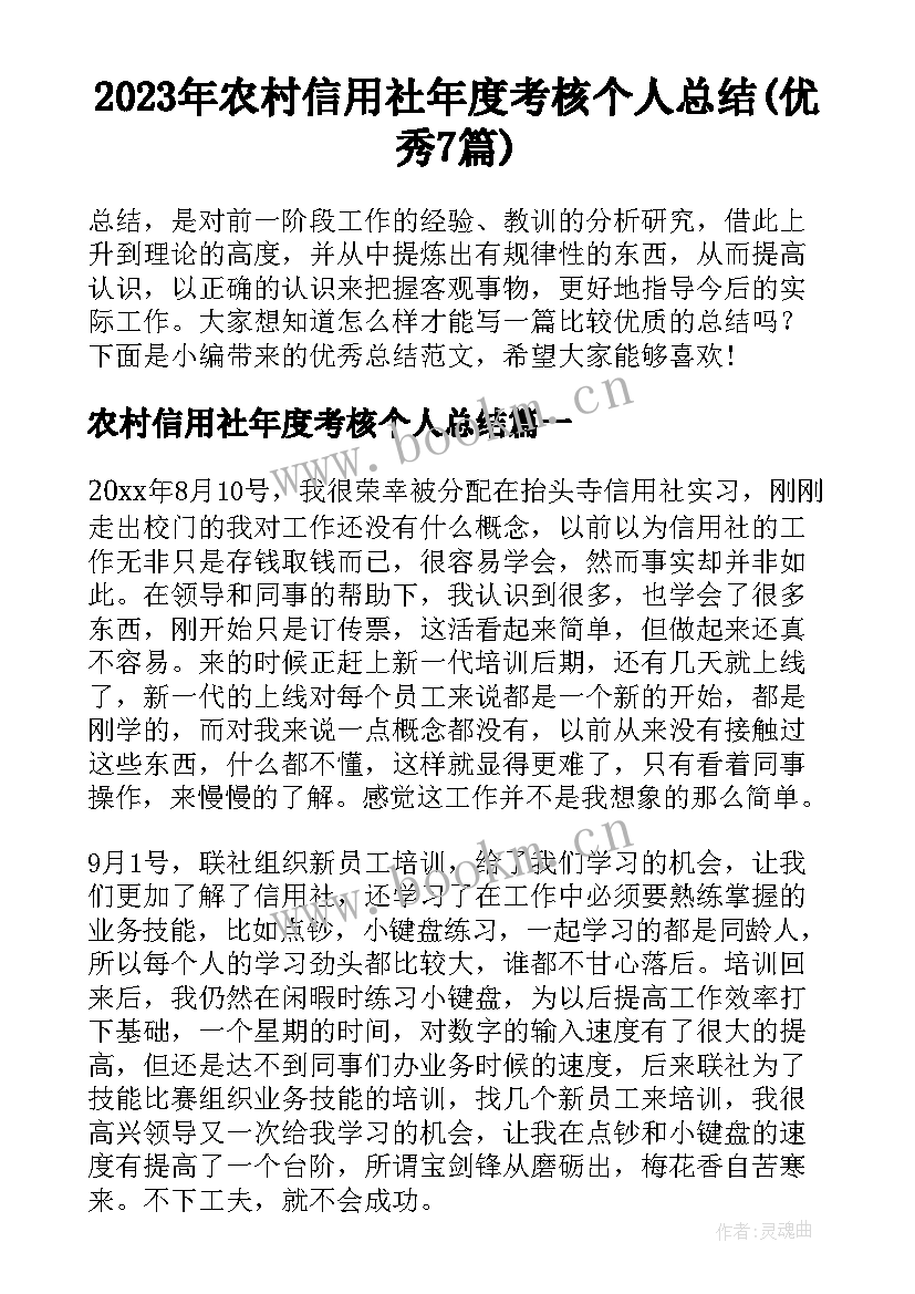 2023年农村信用社年度考核个人总结(优秀7篇)