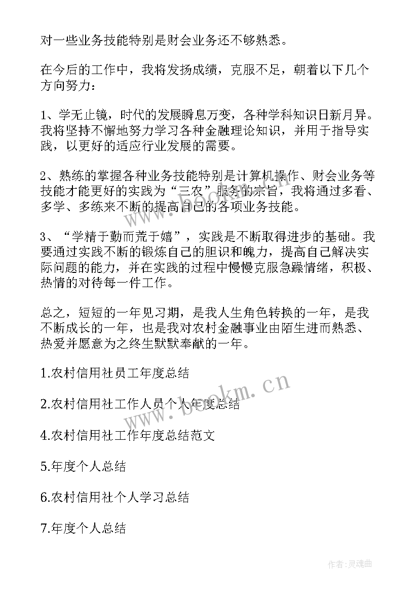 2023年农村信用社年度考核个人总结(优秀7篇)