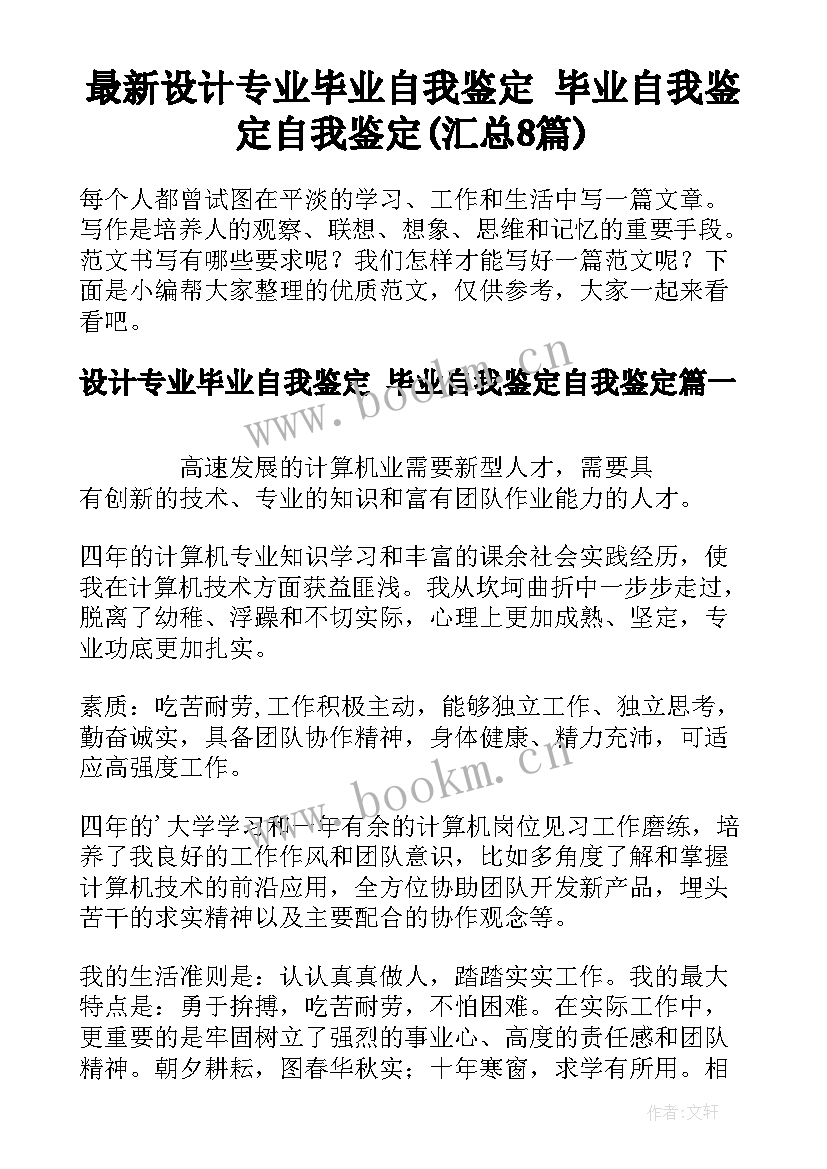 最新设计专业毕业自我鉴定 毕业自我鉴定自我鉴定(汇总8篇)