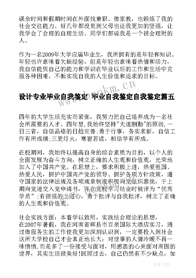 最新设计专业毕业自我鉴定 毕业自我鉴定自我鉴定(汇总8篇)