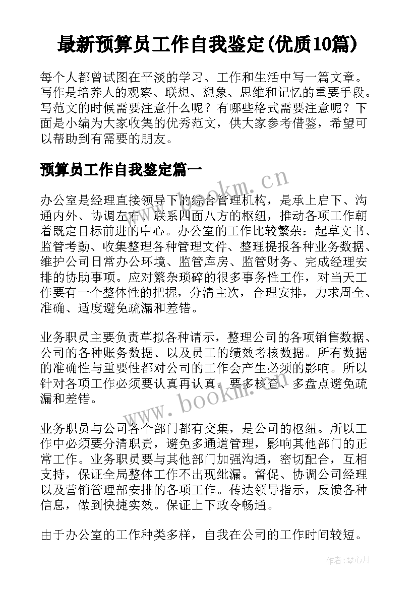 最新预算员工作自我鉴定(优质10篇)