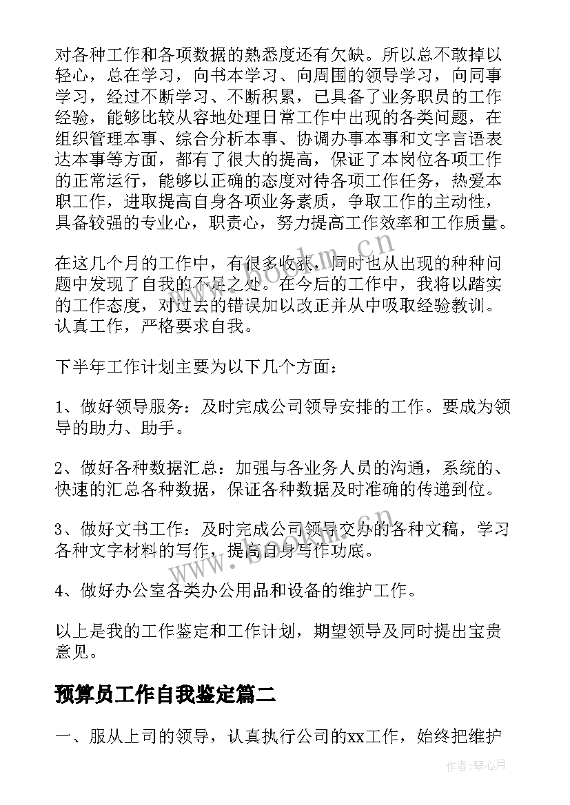 最新预算员工作自我鉴定(优质10篇)