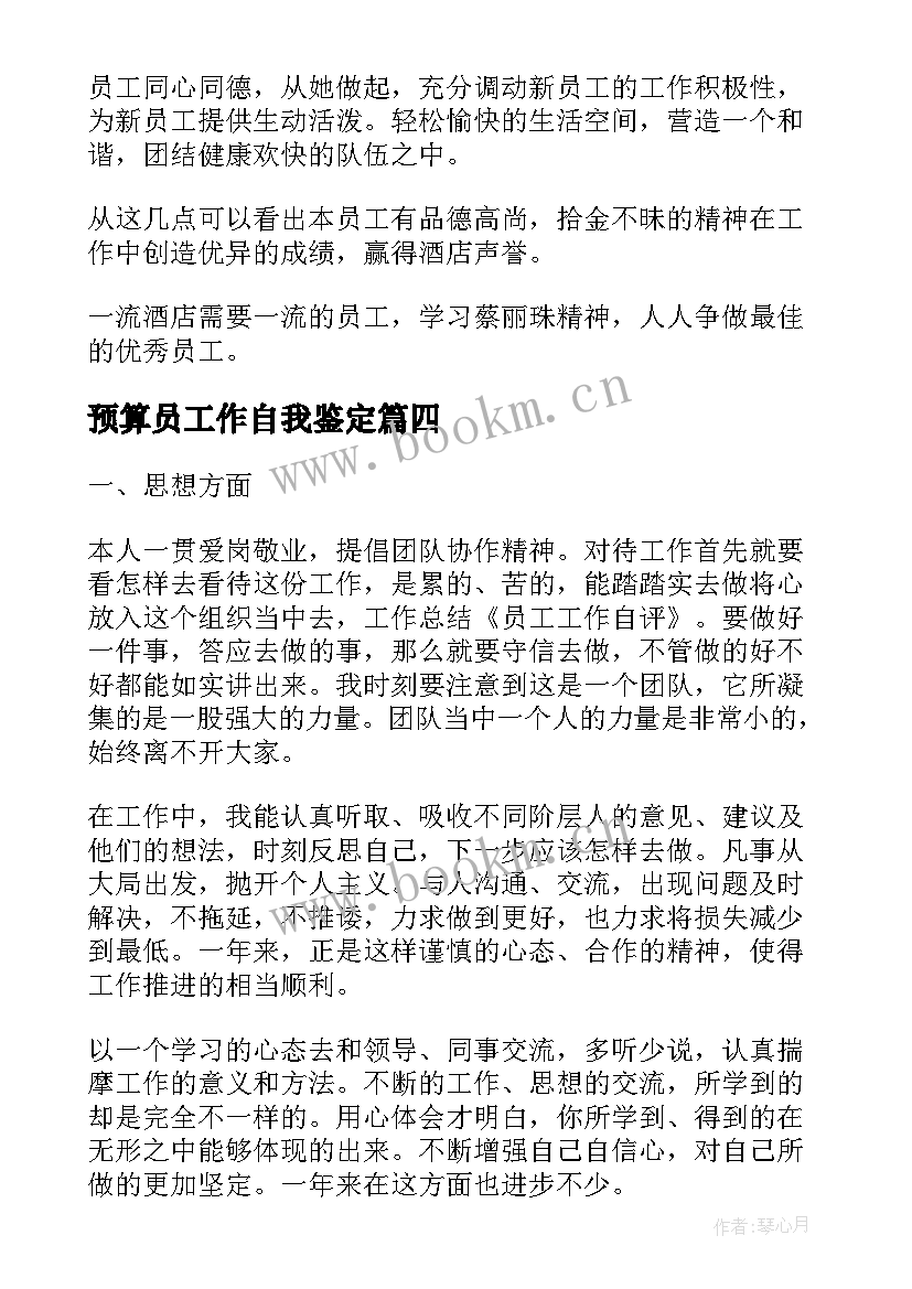 最新预算员工作自我鉴定(优质10篇)