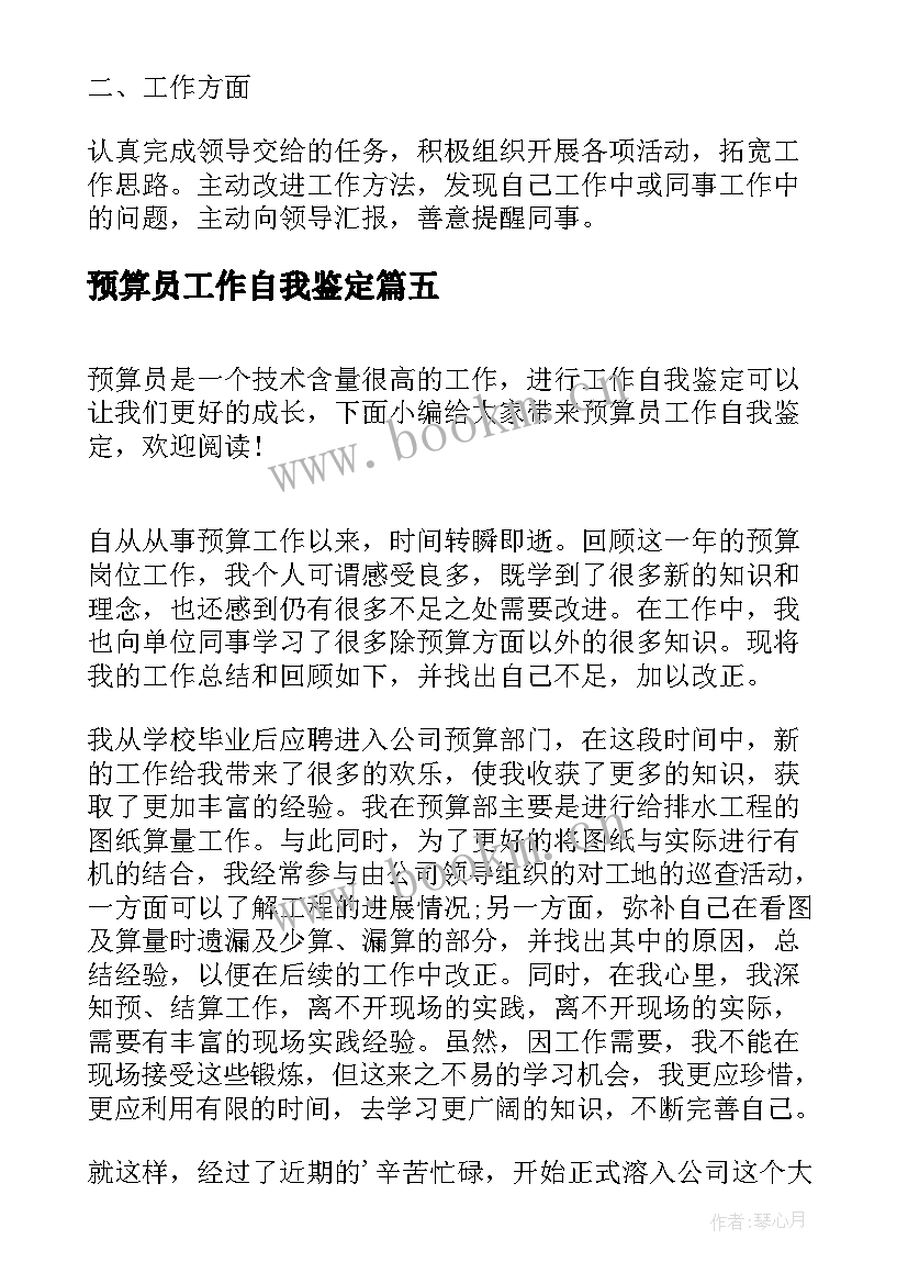 最新预算员工作自我鉴定(优质10篇)