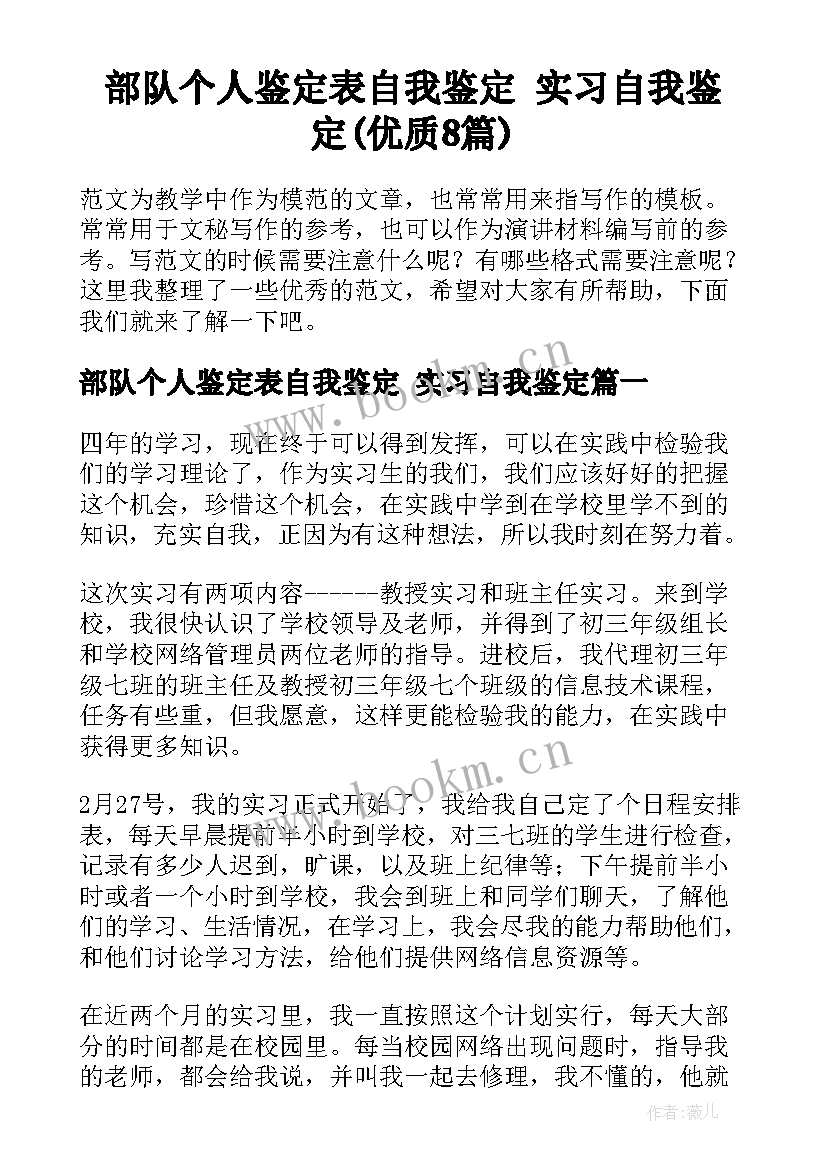 部队个人鉴定表自我鉴定 实习自我鉴定(优质8篇)