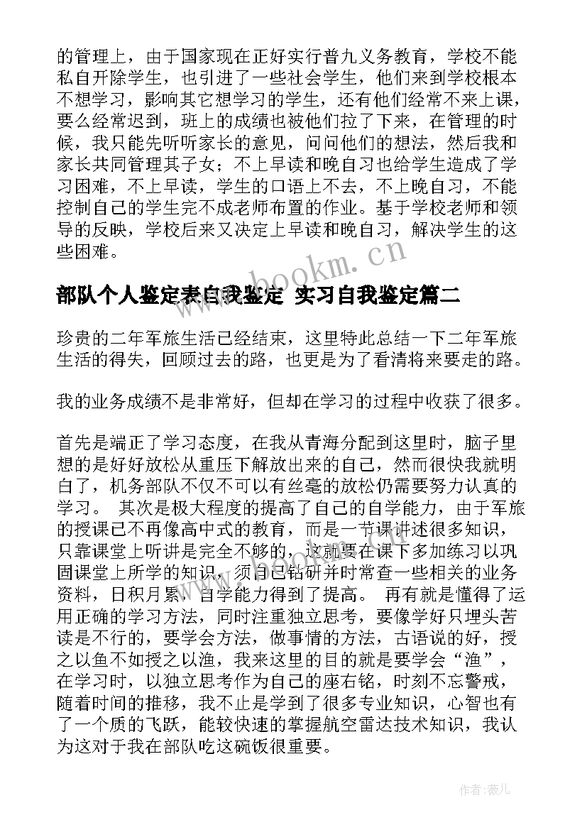 部队个人鉴定表自我鉴定 实习自我鉴定(优质8篇)