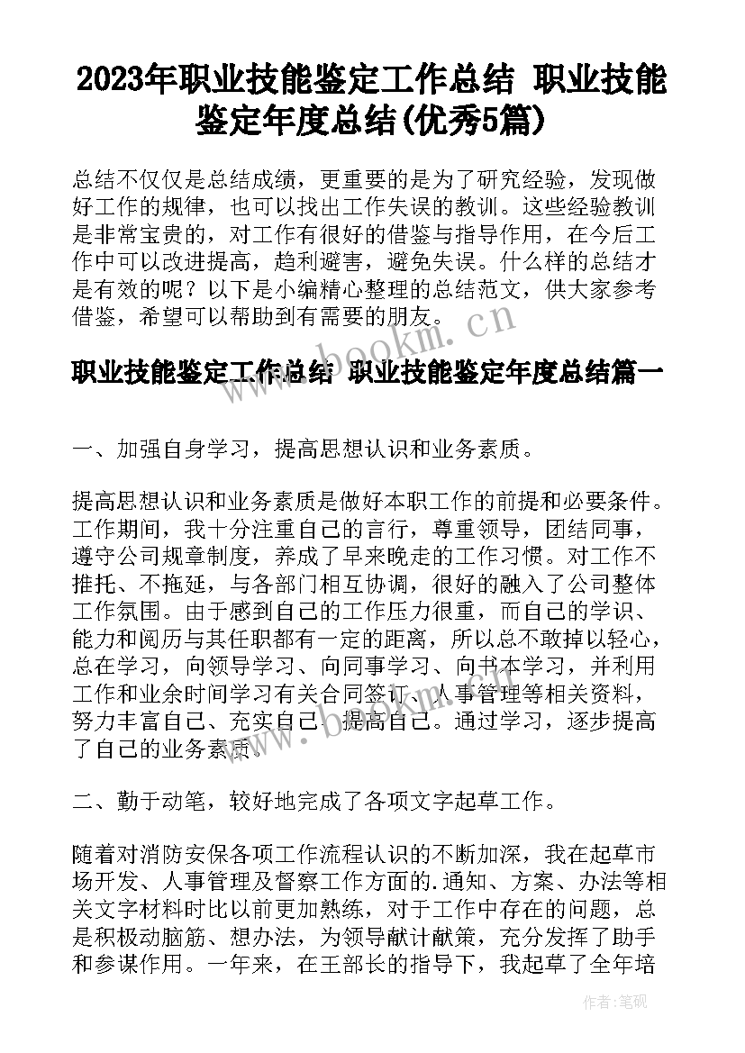 2023年职业技能鉴定工作总结 职业技能鉴定年度总结(优秀5篇)