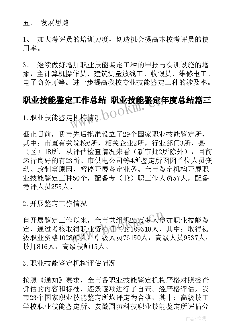 2023年职业技能鉴定工作总结 职业技能鉴定年度总结(优秀5篇)