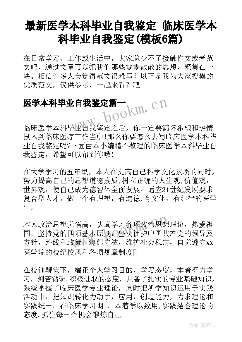 最新医学本科毕业自我鉴定 临床医学本科毕业自我鉴定(模板6篇)