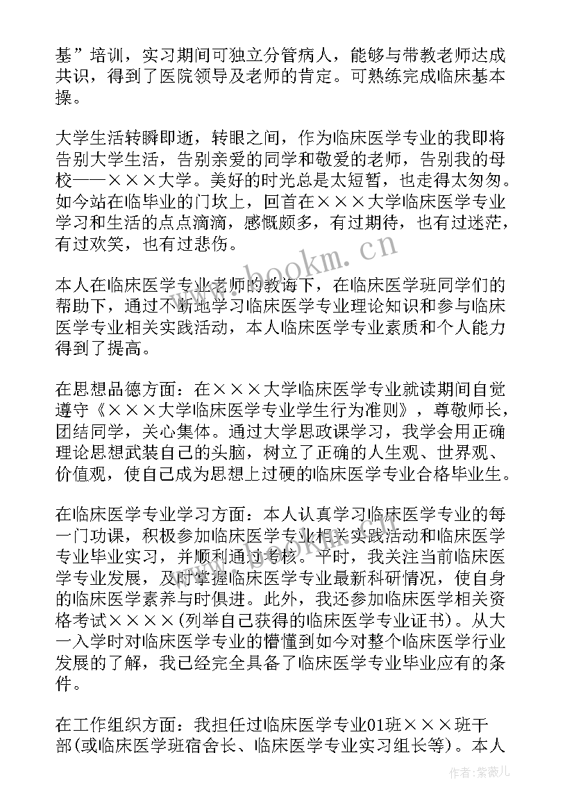 最新医学本科毕业自我鉴定 临床医学本科毕业自我鉴定(模板6篇)