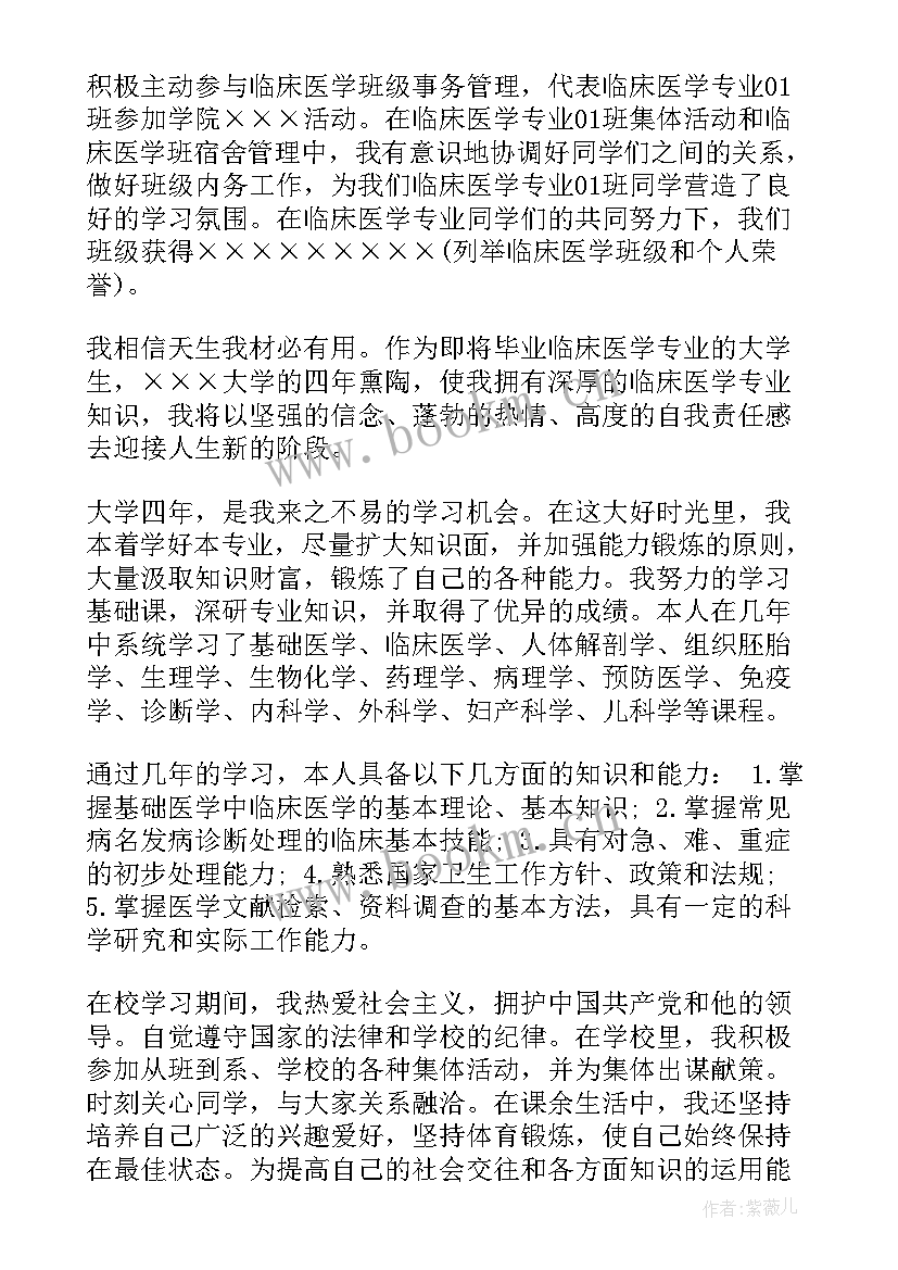 最新医学本科毕业自我鉴定 临床医学本科毕业自我鉴定(模板6篇)