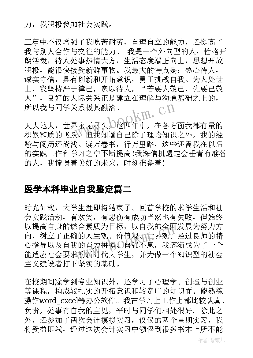 最新医学本科毕业自我鉴定 临床医学本科毕业自我鉴定(模板6篇)