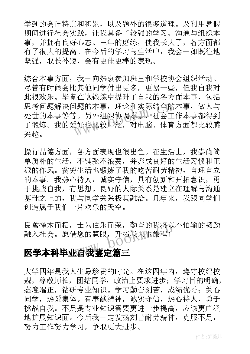 最新医学本科毕业自我鉴定 临床医学本科毕业自我鉴定(模板6篇)