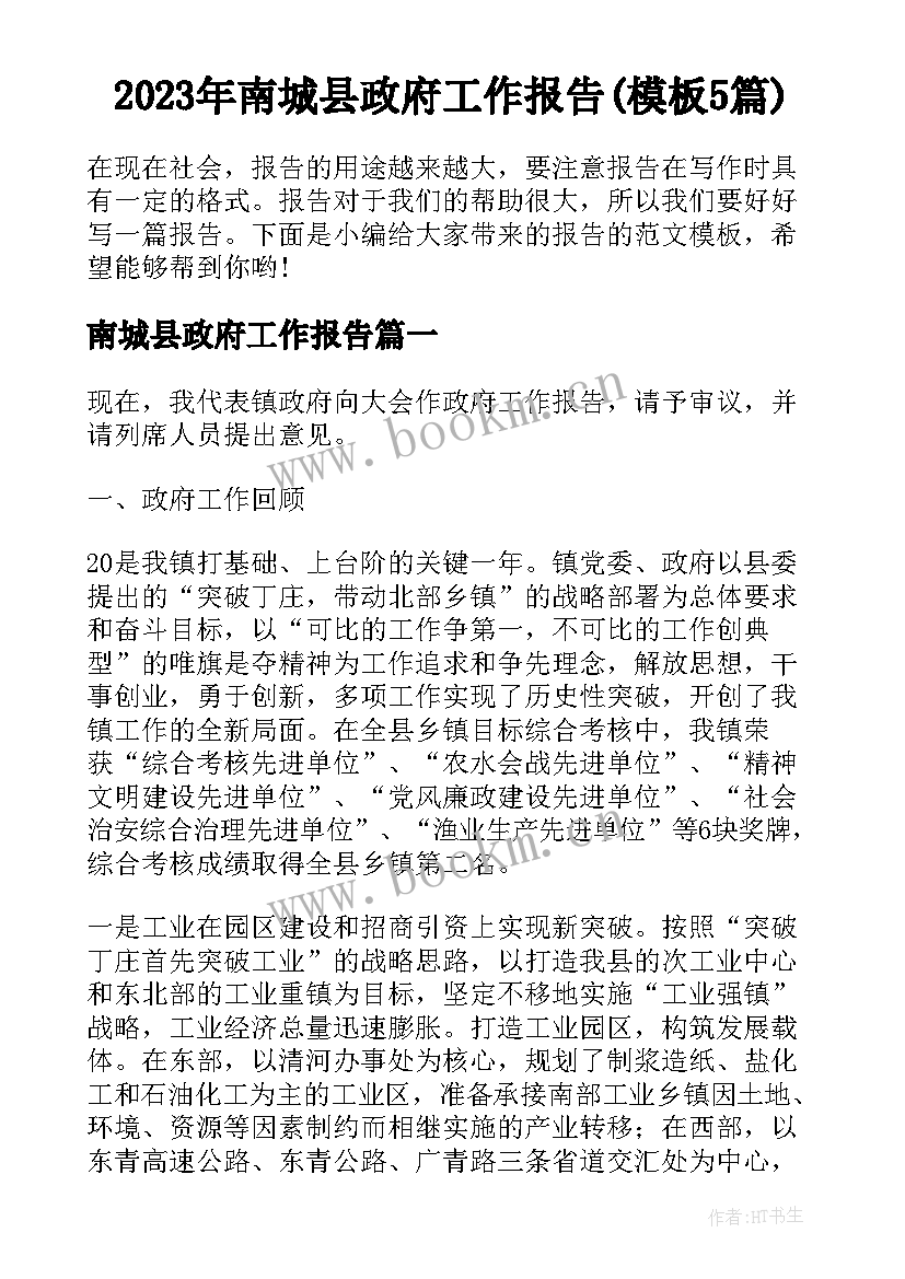 2023年南城县政府工作报告(模板5篇)