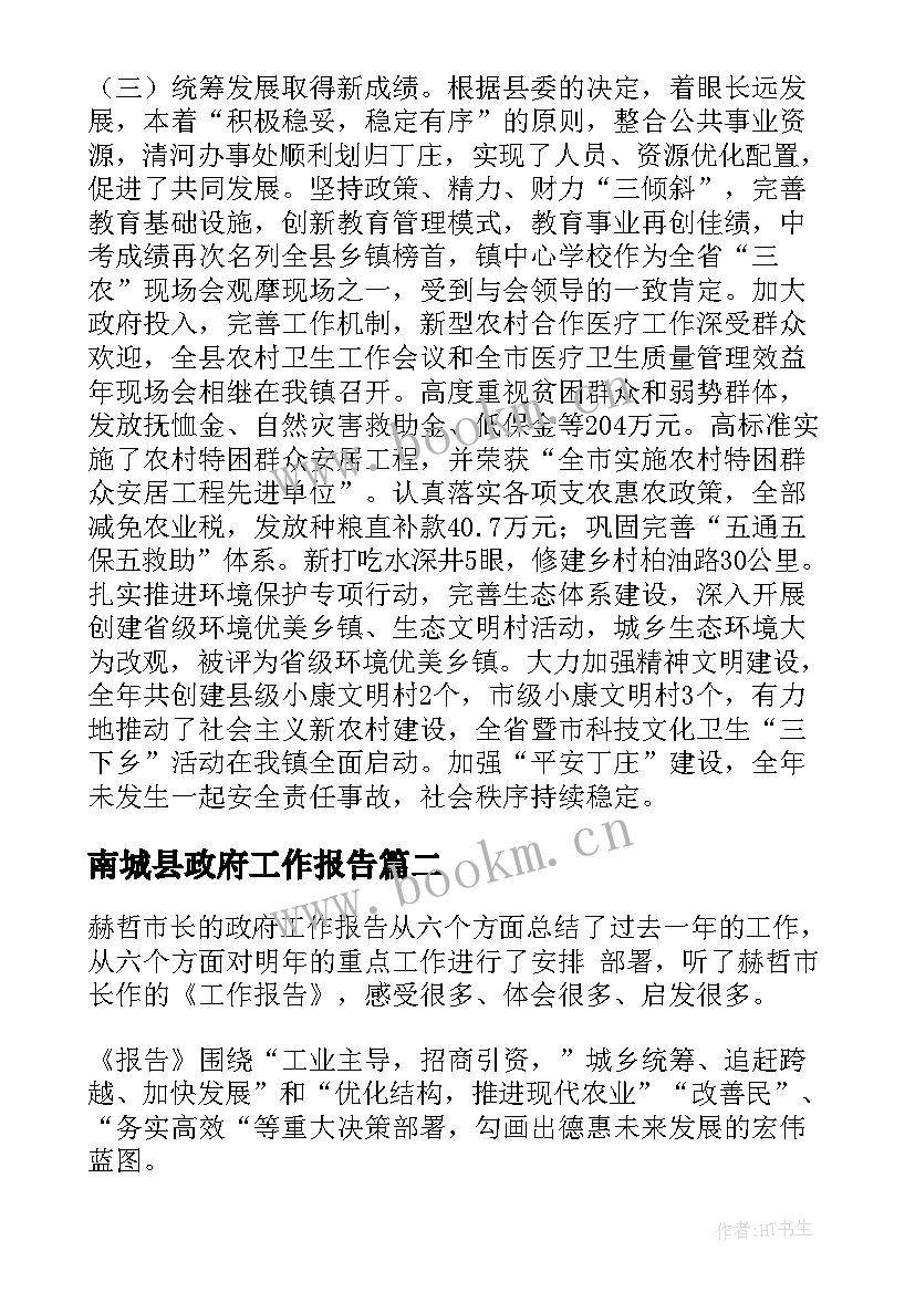 2023年南城县政府工作报告(模板5篇)