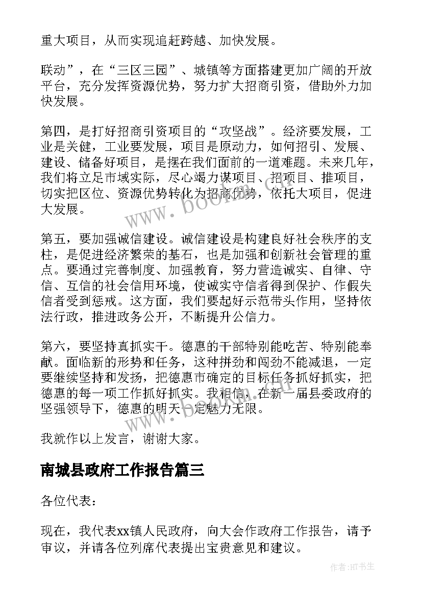 2023年南城县政府工作报告(模板5篇)