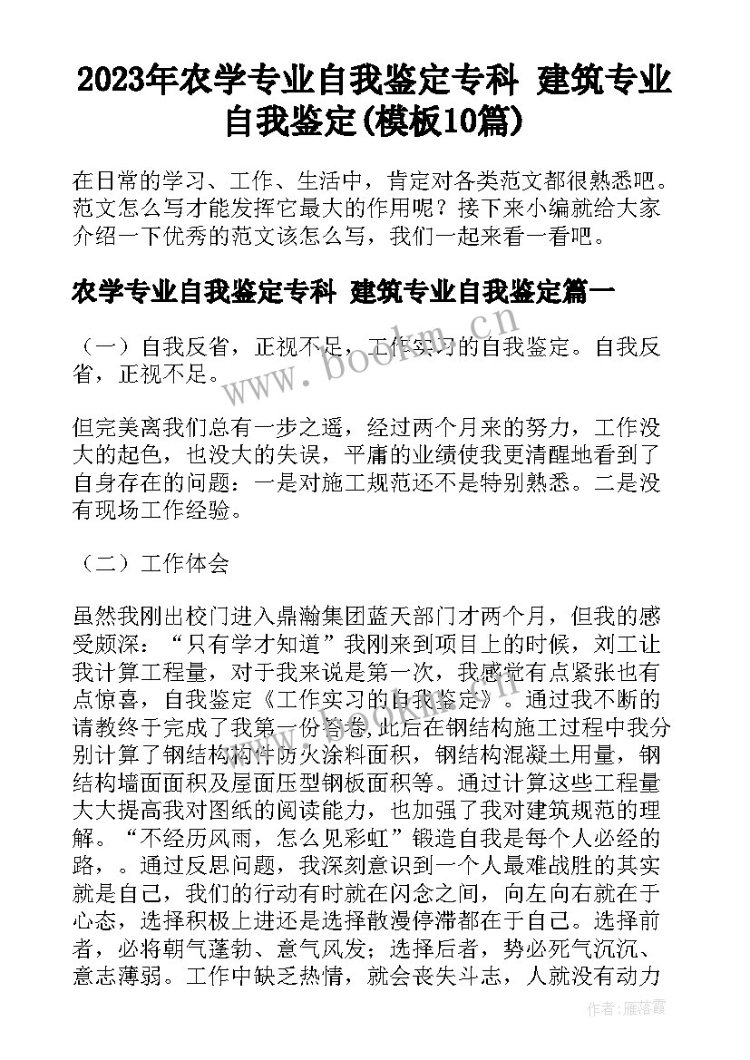 2023年农学专业自我鉴定专科 建筑专业自我鉴定(模板10篇)