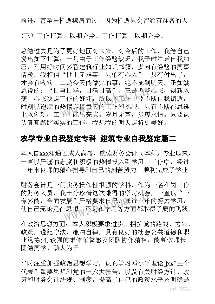 2023年农学专业自我鉴定专科 建筑专业自我鉴定(模板10篇)