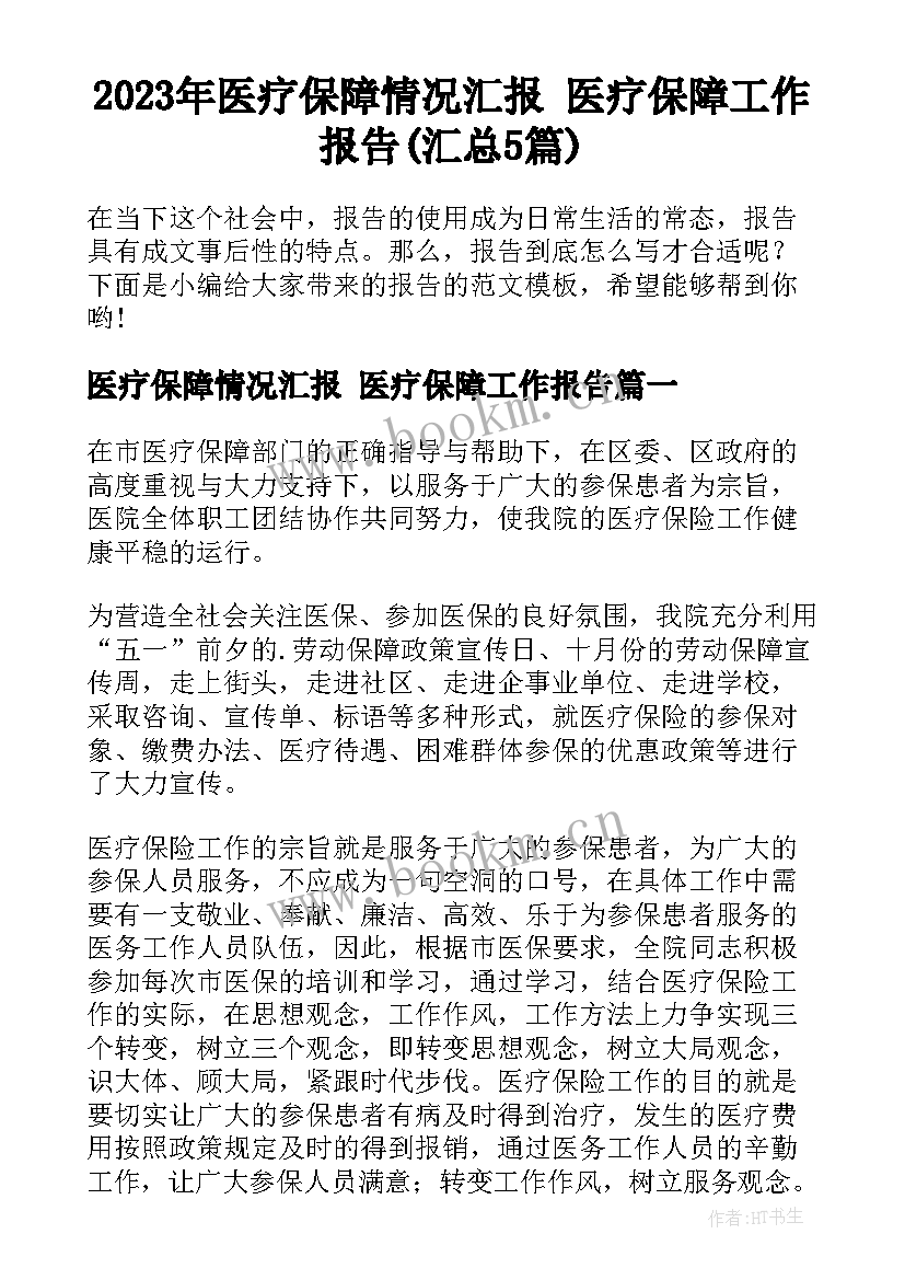 2023年医疗保障情况汇报 医疗保障工作报告(汇总5篇)