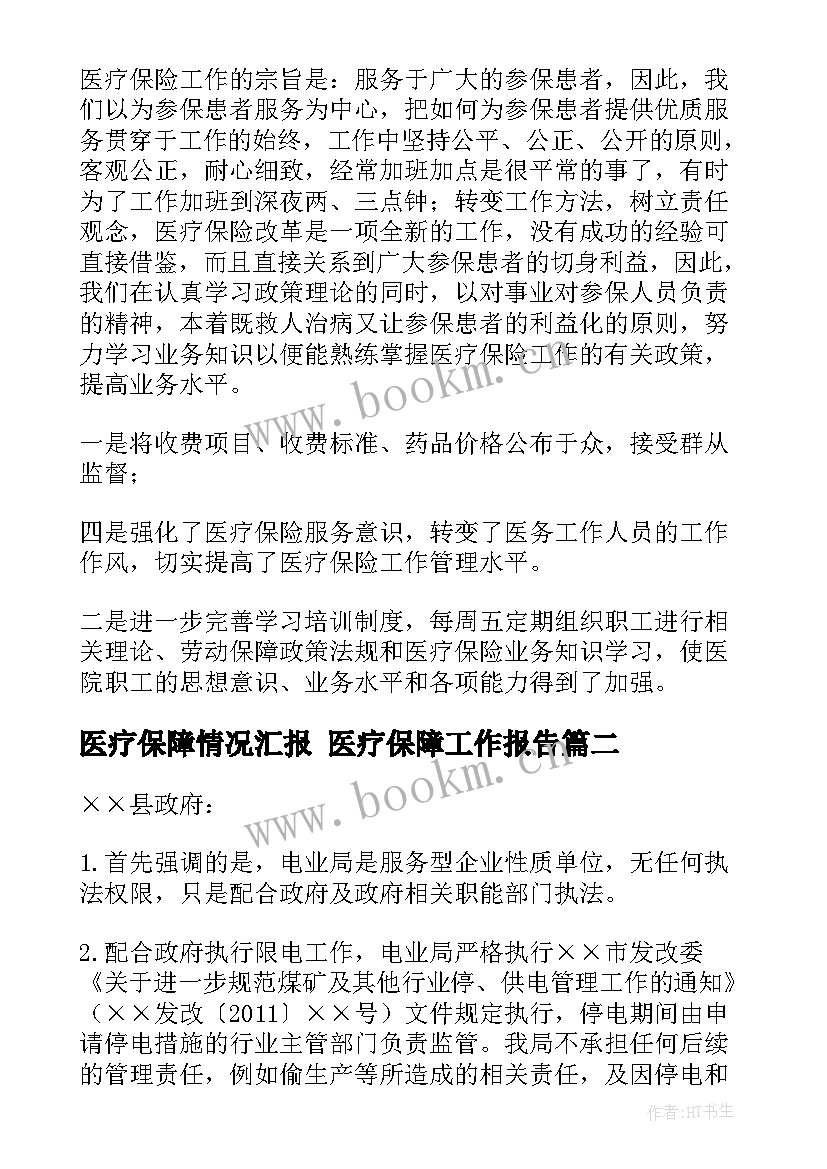 2023年医疗保障情况汇报 医疗保障工作报告(汇总5篇)