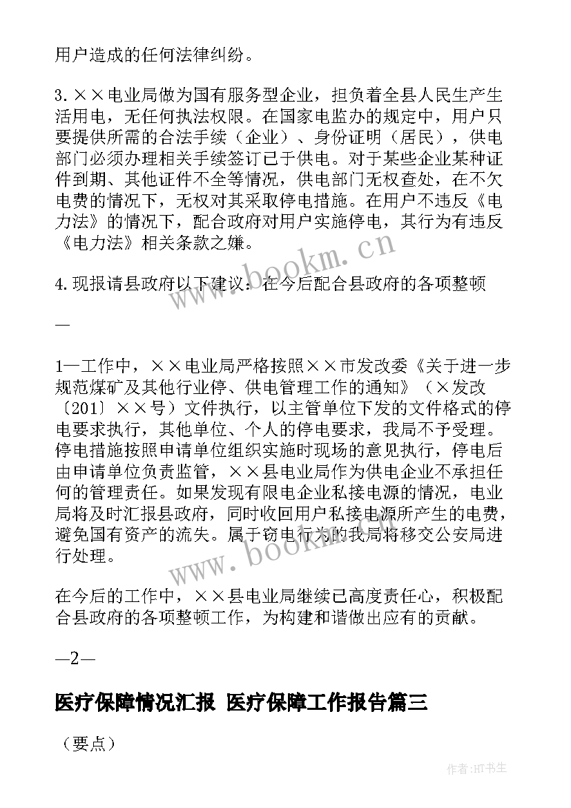 2023年医疗保障情况汇报 医疗保障工作报告(汇总5篇)