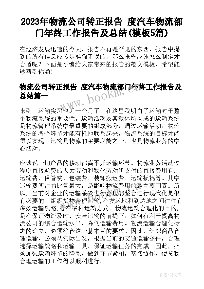 2023年物流公司转正报告 度汽车物流部门年终工作报告及总结(模板5篇)