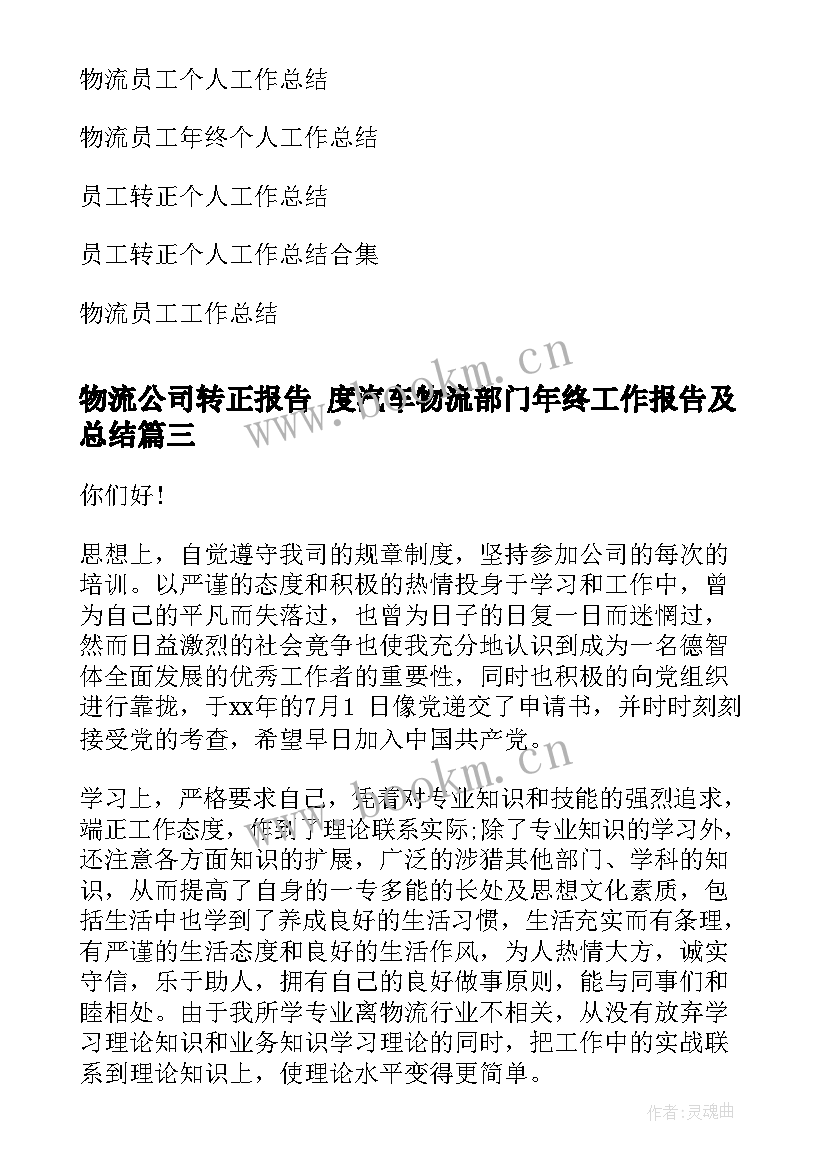 2023年物流公司转正报告 度汽车物流部门年终工作报告及总结(模板5篇)