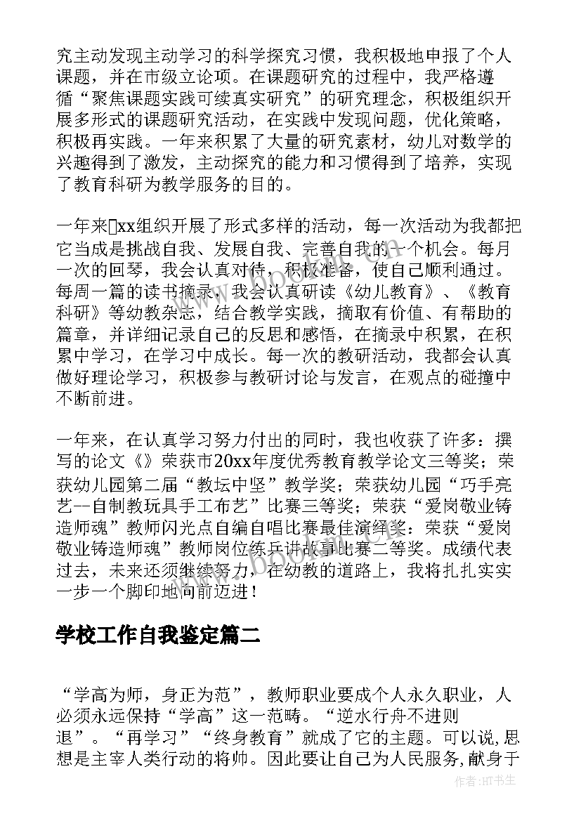 学校工作自我鉴定 学校自我鉴定(精选5篇)