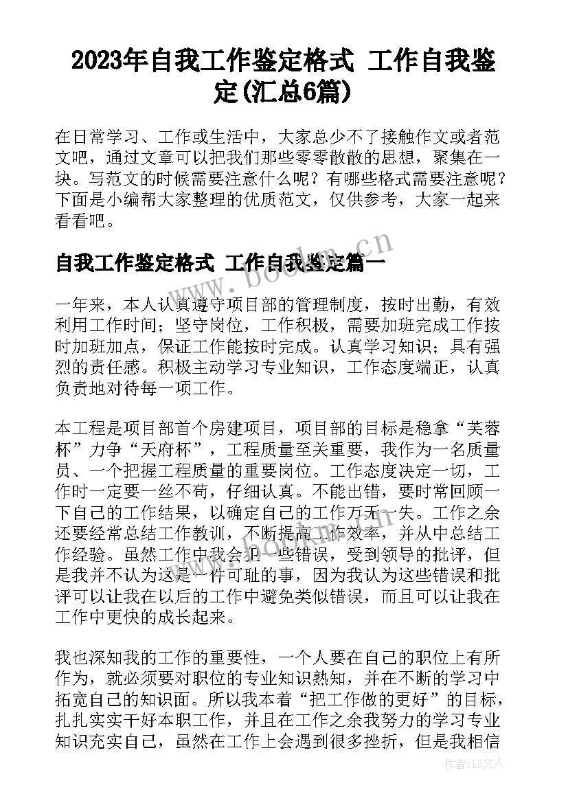 2023年自我工作鉴定格式 工作自我鉴定(汇总6篇)