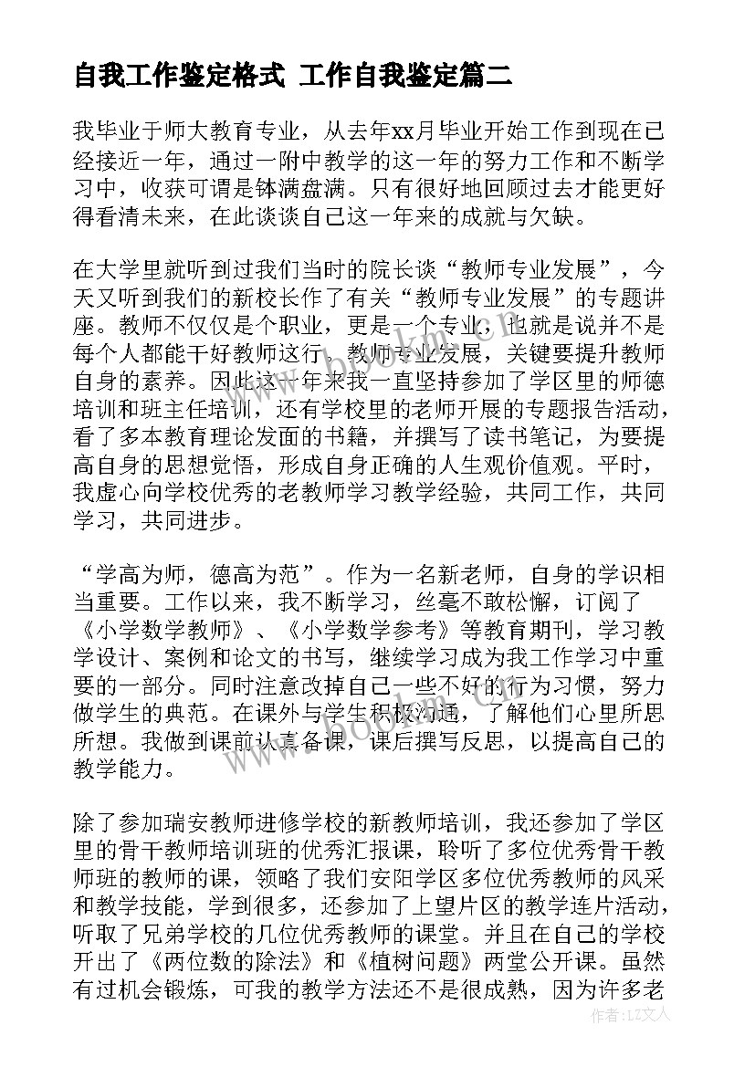 2023年自我工作鉴定格式 工作自我鉴定(汇总6篇)