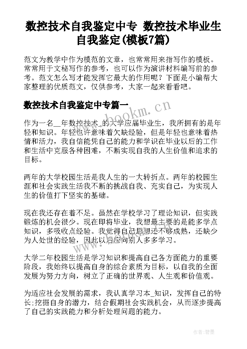 数控技术自我鉴定中专 数控技术毕业生自我鉴定(模板7篇)