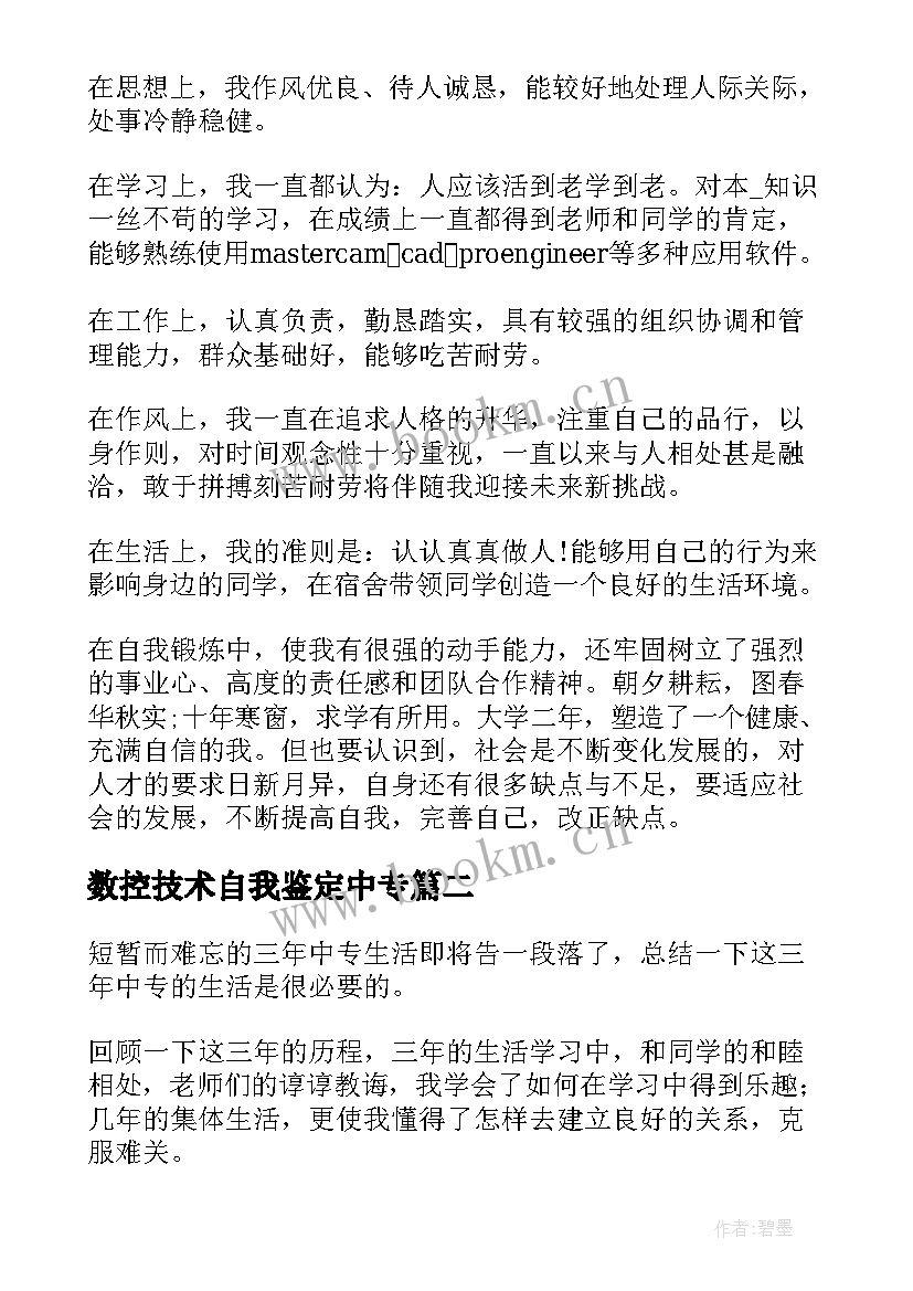 数控技术自我鉴定中专 数控技术毕业生自我鉴定(模板7篇)