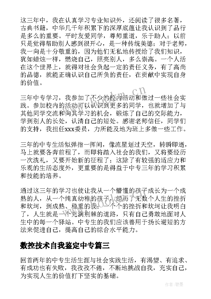 数控技术自我鉴定中专 数控技术毕业生自我鉴定(模板7篇)