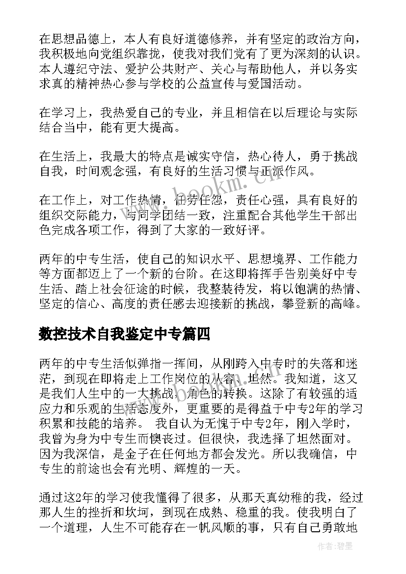 数控技术自我鉴定中专 数控技术毕业生自我鉴定(模板7篇)