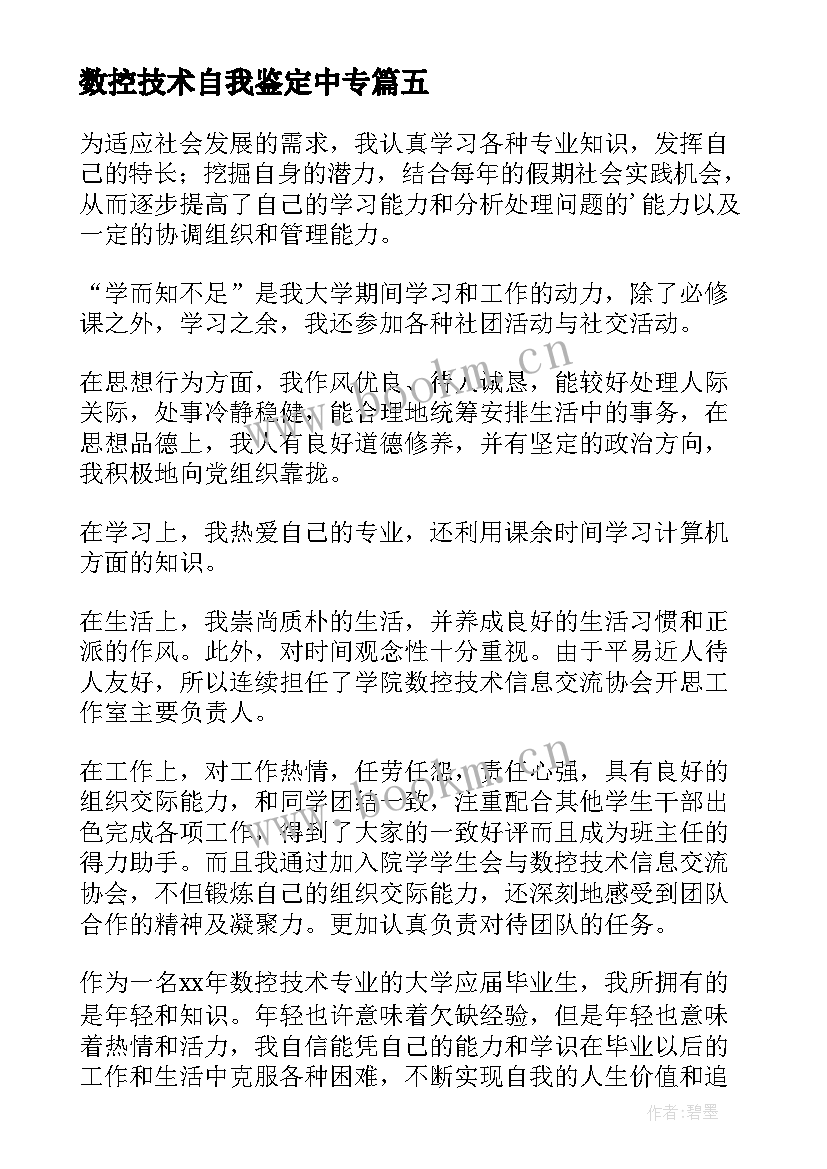 数控技术自我鉴定中专 数控技术毕业生自我鉴定(模板7篇)