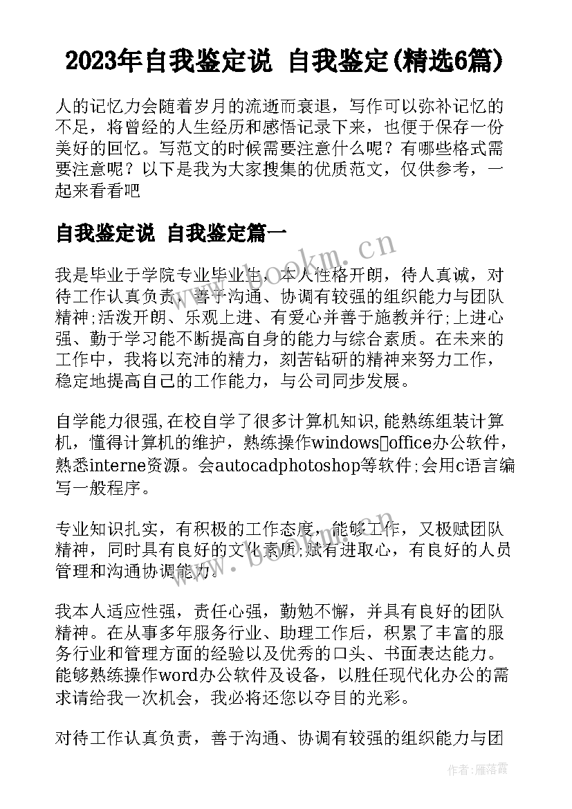 2023年自我鉴定说 自我鉴定(精选6篇)