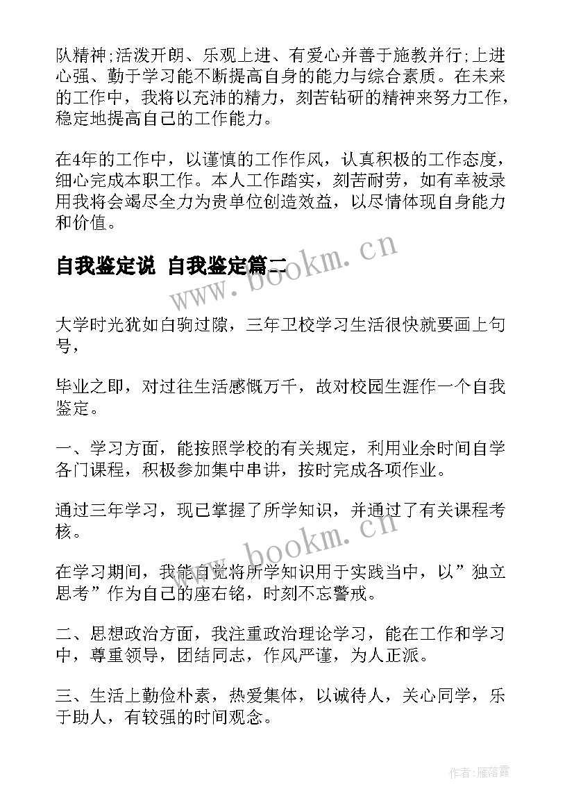 2023年自我鉴定说 自我鉴定(精选6篇)