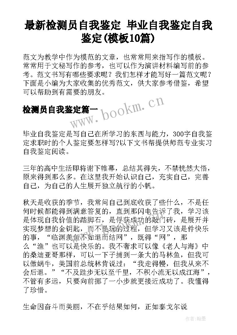 最新检测员自我鉴定 毕业自我鉴定自我鉴定(模板10篇)