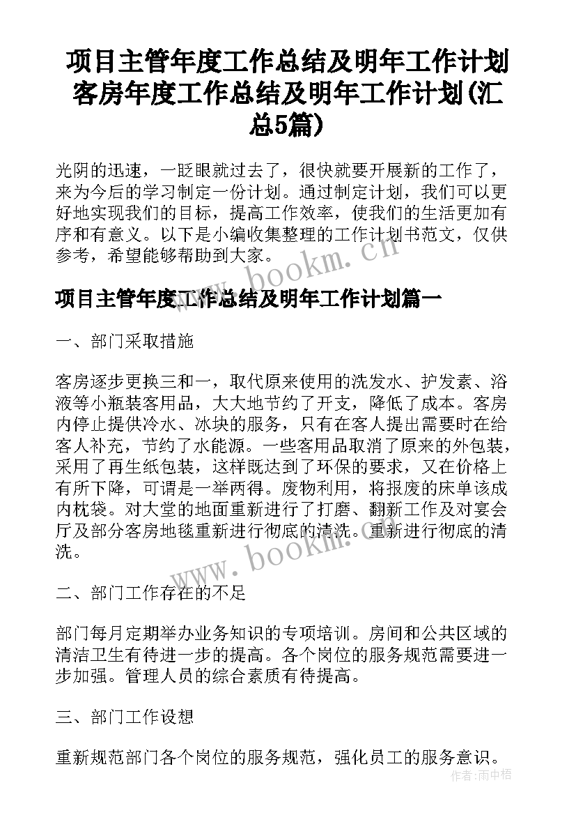 项目主管年度工作总结及明年工作计划 客房年度工作总结及明年工作计划(汇总5篇)