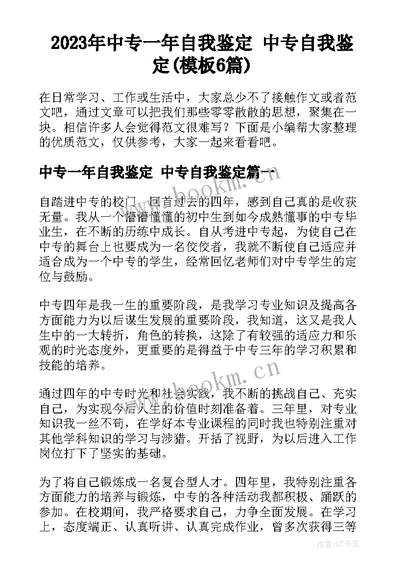 2023年中专一年自我鉴定 中专自我鉴定(模板6篇)