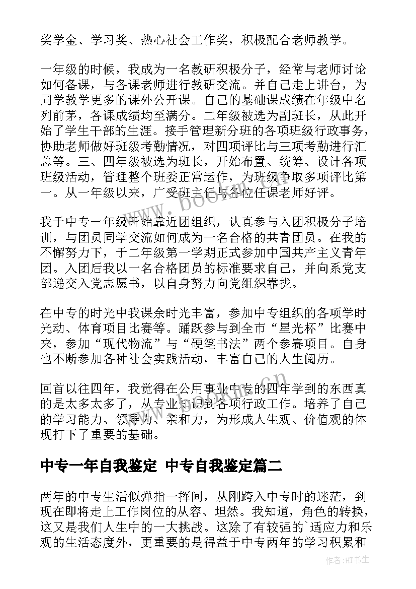 2023年中专一年自我鉴定 中专自我鉴定(模板6篇)