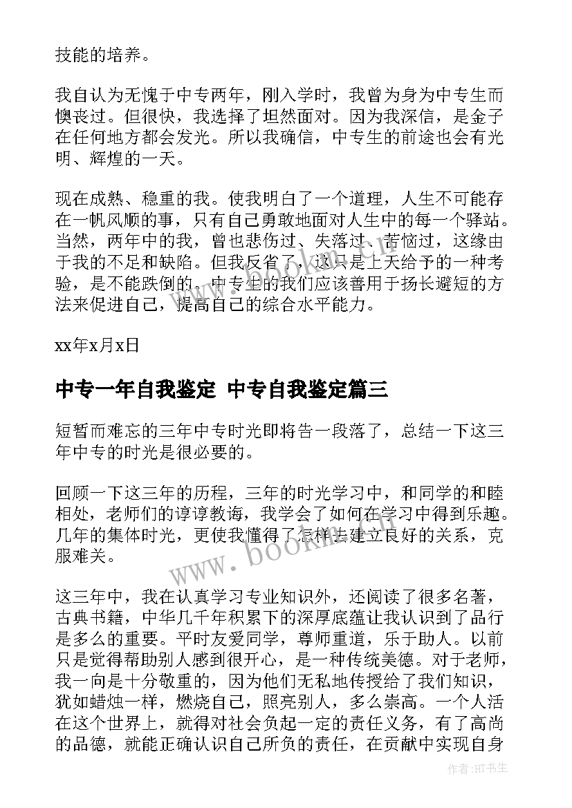 2023年中专一年自我鉴定 中专自我鉴定(模板6篇)