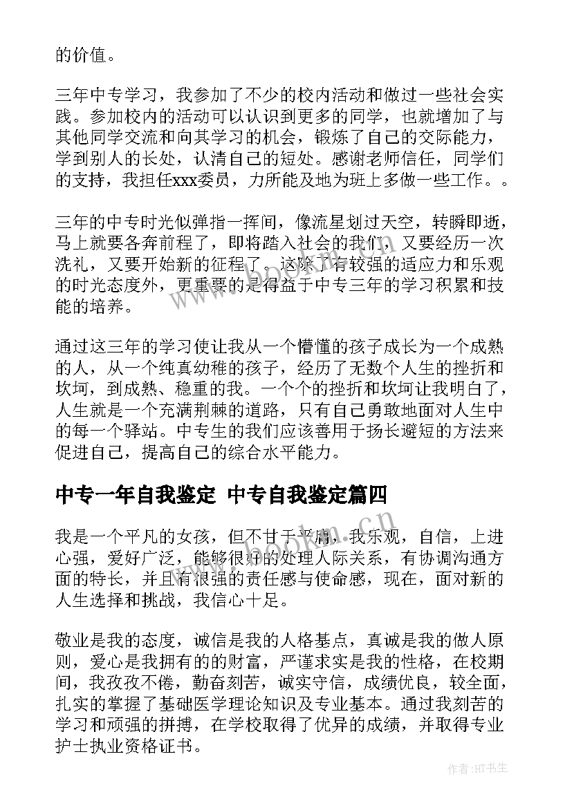 2023年中专一年自我鉴定 中专自我鉴定(模板6篇)