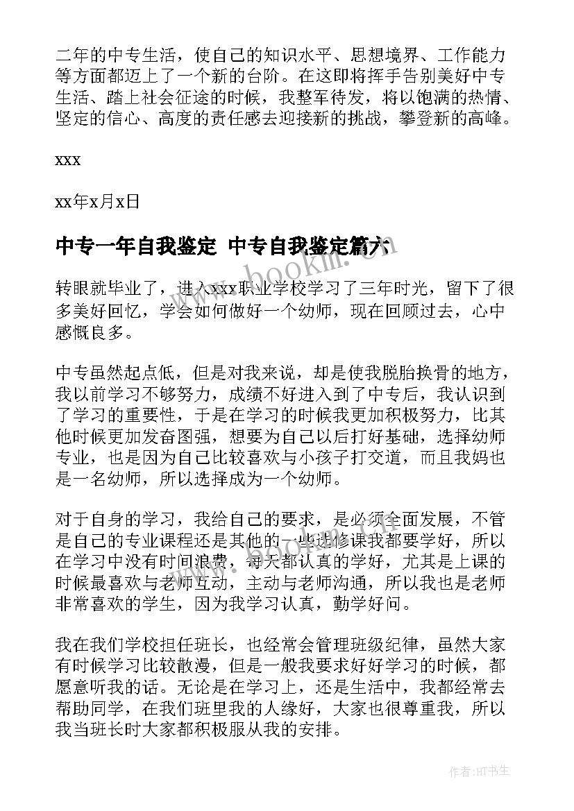 2023年中专一年自我鉴定 中专自我鉴定(模板6篇)