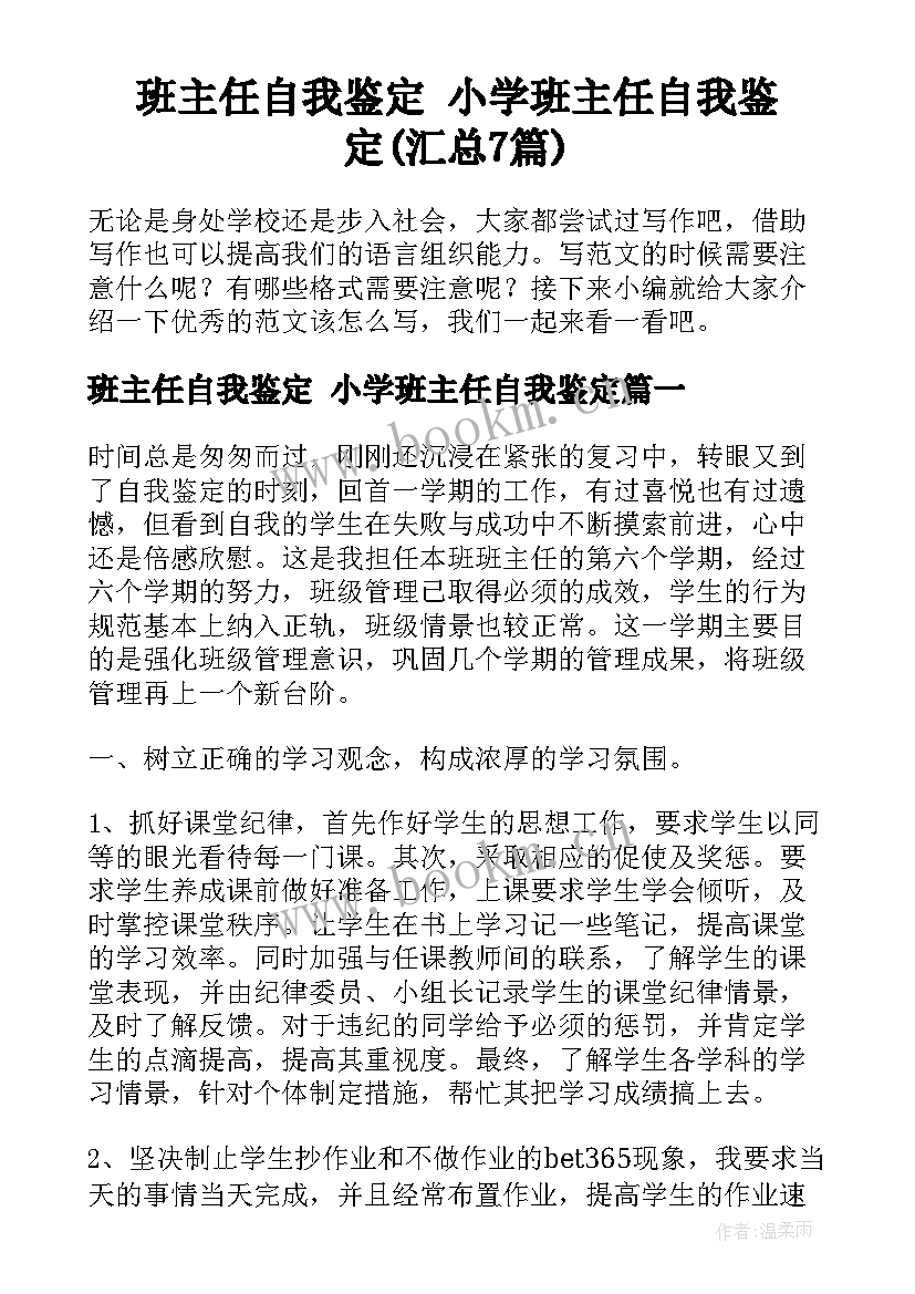 班主任自我鉴定 小学班主任自我鉴定(汇总7篇)