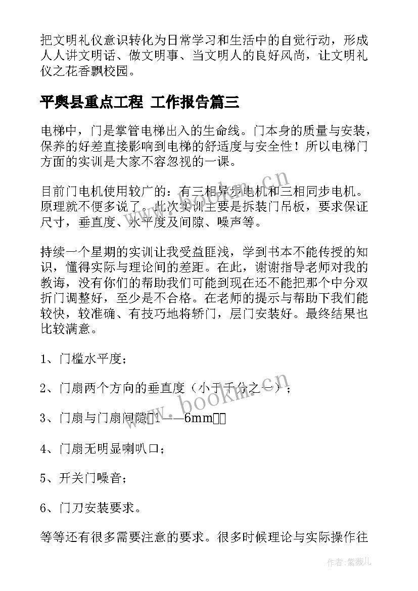 平舆县重点工程 工作报告(优秀6篇)