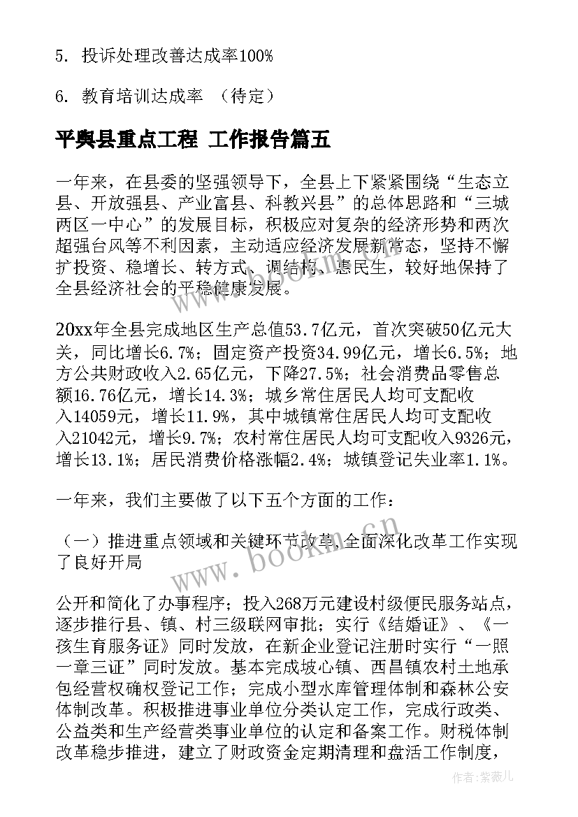 平舆县重点工程 工作报告(优秀6篇)