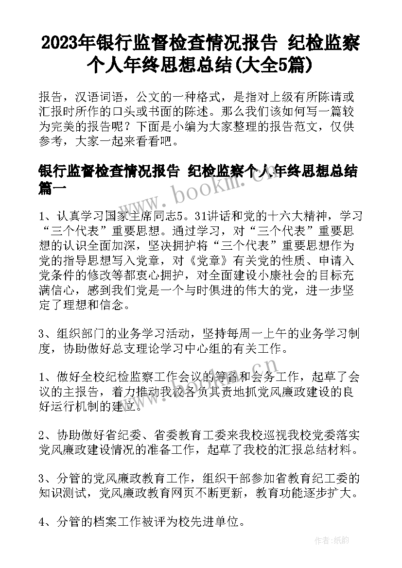 2023年银行监督检查情况报告 纪检监察个人年终思想总结(大全5篇)