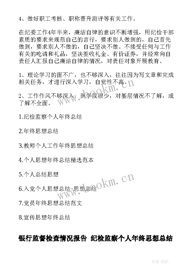 2023年银行监督检查情况报告 纪检监察个人年终思想总结(大全5篇)