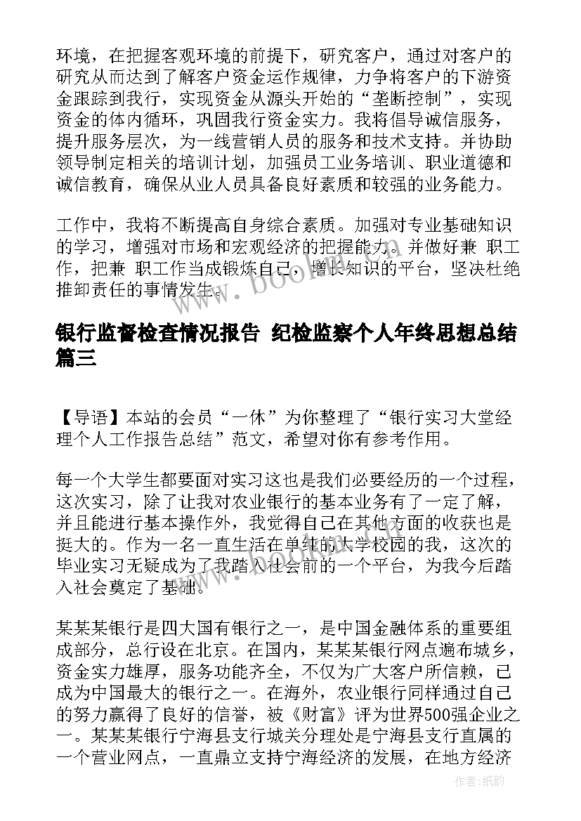 2023年银行监督检查情况报告 纪检监察个人年终思想总结(大全5篇)